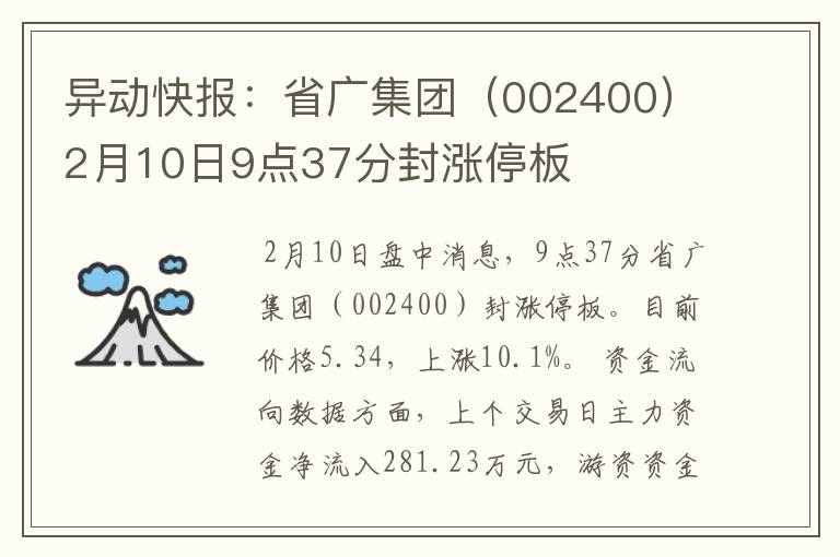 异动快报：省广集团（002400）2月10日9点37分封涨停板