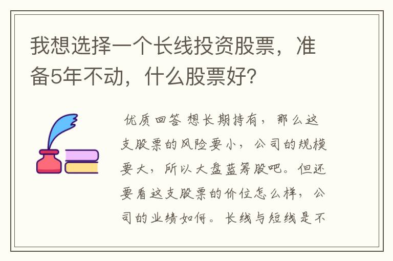 我想选择一个长线投资股票，准备5年不动，什么股票好？