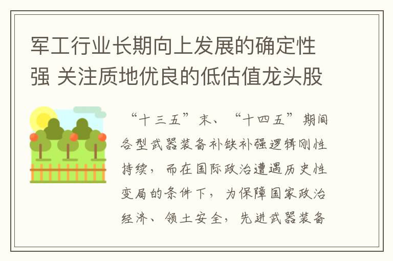 军工行业长期向上发展的确定性强 关注质地优良的低估值龙头股