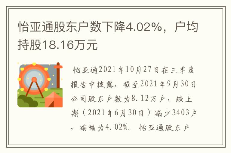 怡亚通股东户数下降4.02%，户均持股18.16万元