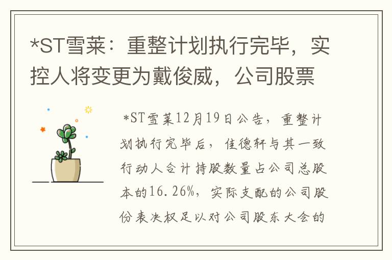 *ST雪莱：重整计划执行完毕，实控人将变更为戴俊威，公司股票12月20日起停牌