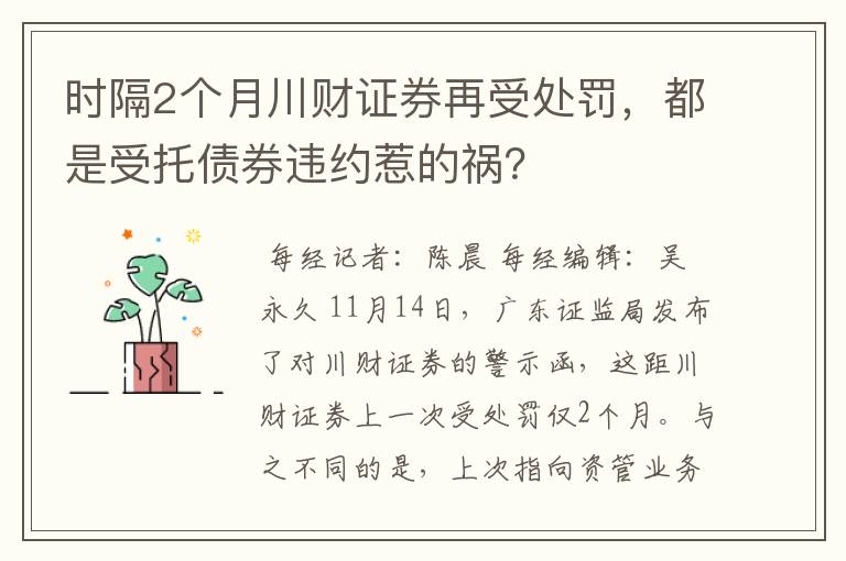 时隔2个月川财证券再受处罚，都是受托债券违约惹的祸？