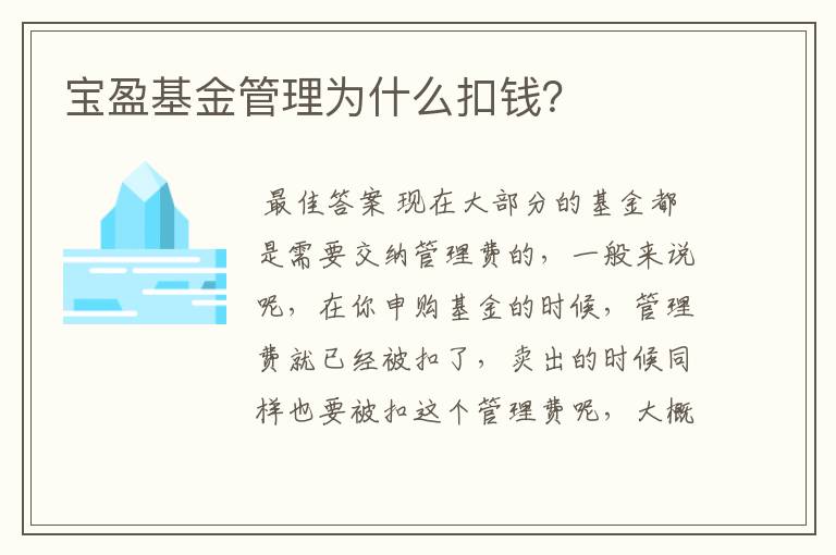 宝盈基金管理为什么扣钱？