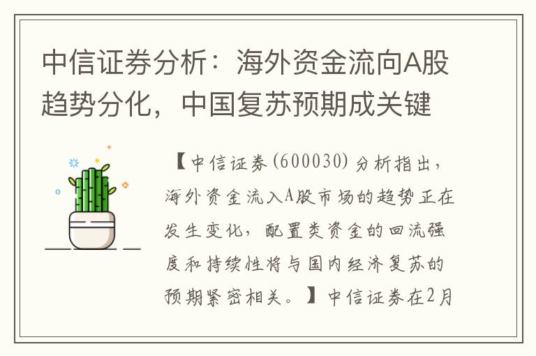 中信证券分析：海外资金流向A股趋势分化，中国复苏预期成关键