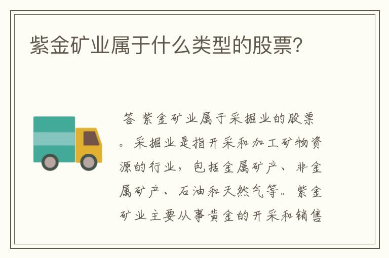 紫金矿业属于什么类型的股票？