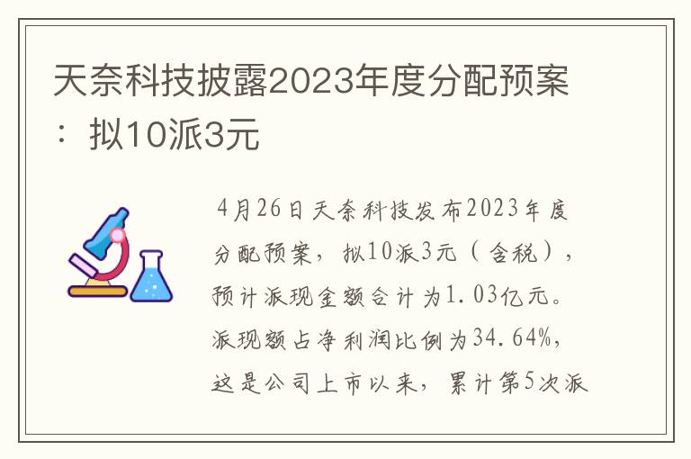 天奈科技披露2023年度分配预案：拟10派3元