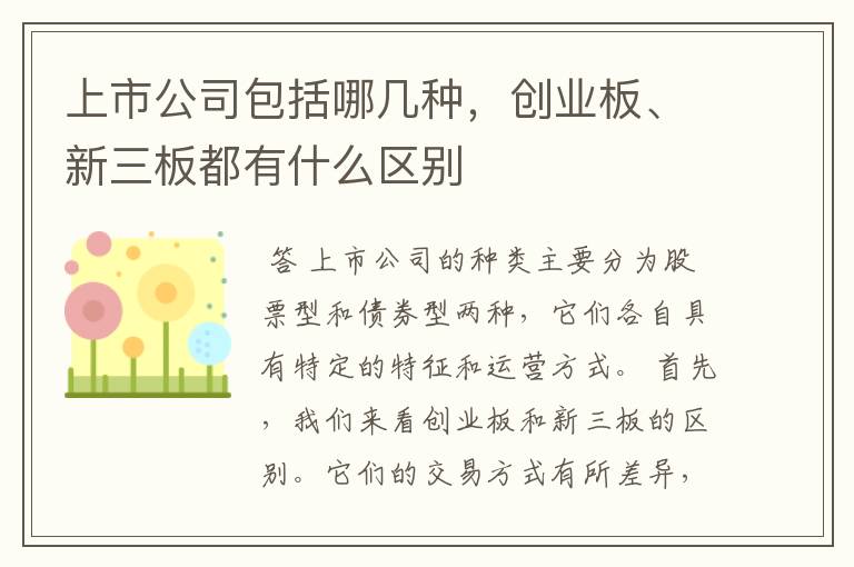 上市公司包括哪几种，创业板、新三板都有什么区别