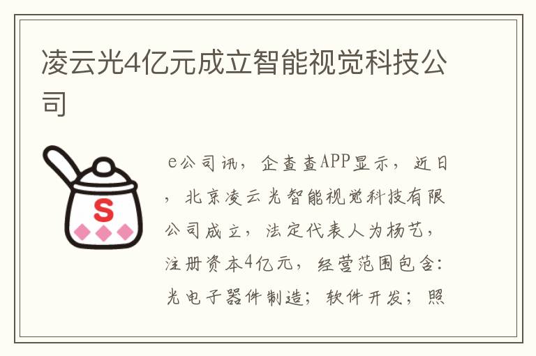 凌云光4亿元成立智能视觉科技公司