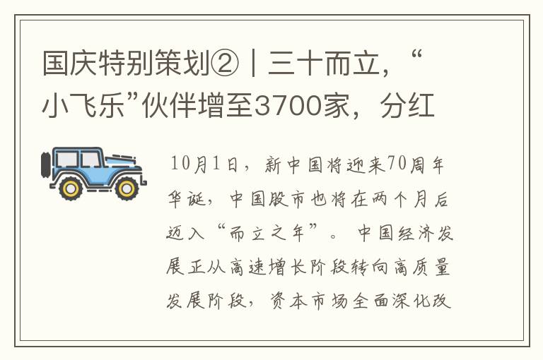 国庆特别策划②｜三十而立，“小飞乐”伙伴增至3700家，分红总额近9万亿