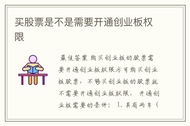 买股票是不是需要开通创业板权限