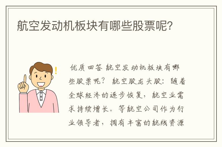 航空发动机板块有哪些股票呢？