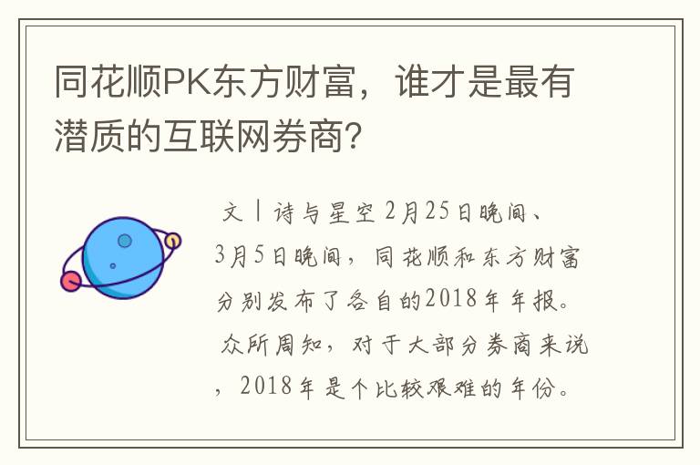 同花顺PK东方财富，谁才是最有潜质的互联网券商？