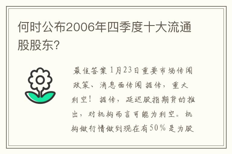 何时公布2006年四季度十大流通股股东？