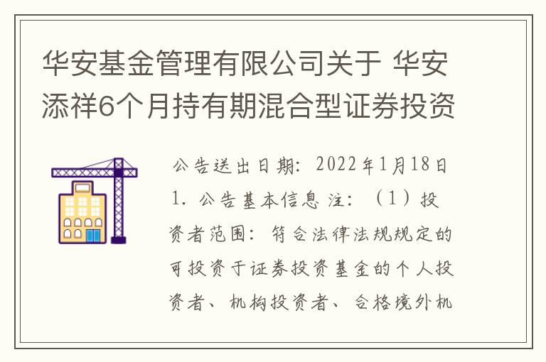 华安基金管理有限公司关于 华安添祥6个月持有期混合型证券投资基金 开放赎回和转换转出业务的公告