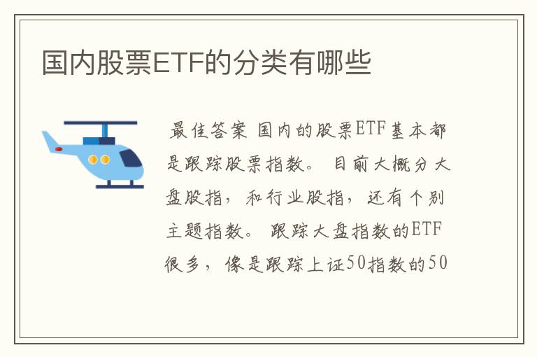 国内股票ETF的分类有哪些