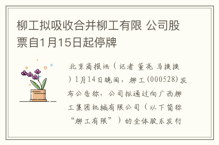 柳工拟吸收合并柳工有限 公司股票自1月15日起停牌