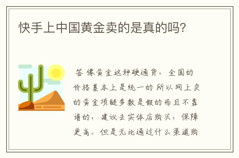 快手上中国黄金卖的是真的吗？