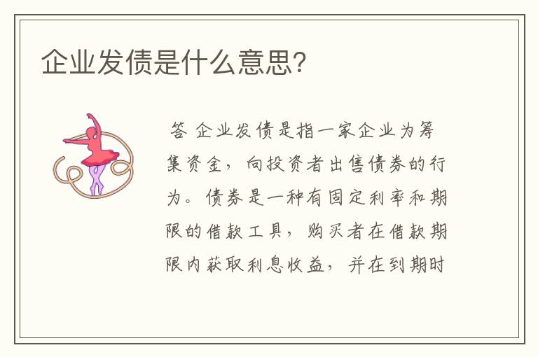 企业发债是什么意思？