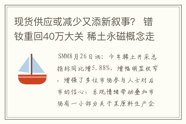 现货供应或减少又添新叙事？ 镨钕重回40万大关 稀土永磁概念走强