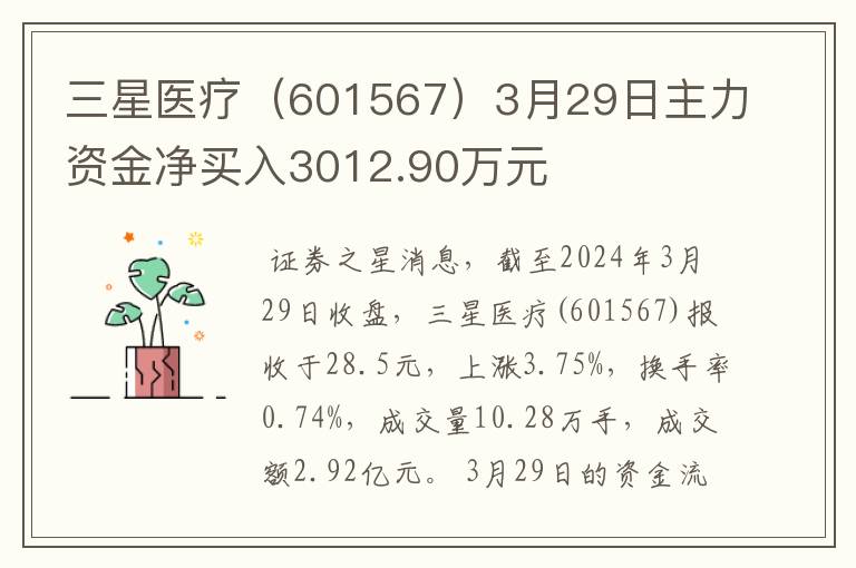 三星医疗（601567）3月29日主力资金净买入3012.90万元