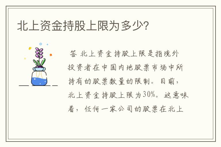 北上资金持股上限为多少？