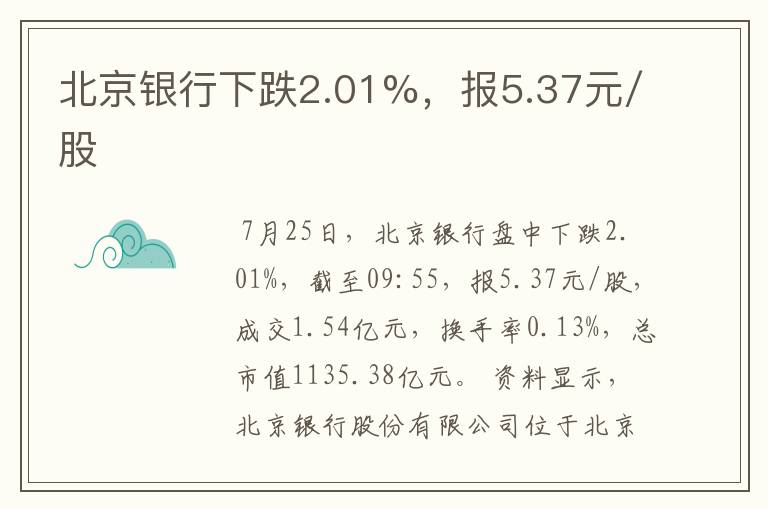 北京银行下跌2.01%，报5.37元/股