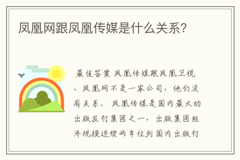 凤凰网跟凤凰传媒是什么关系？