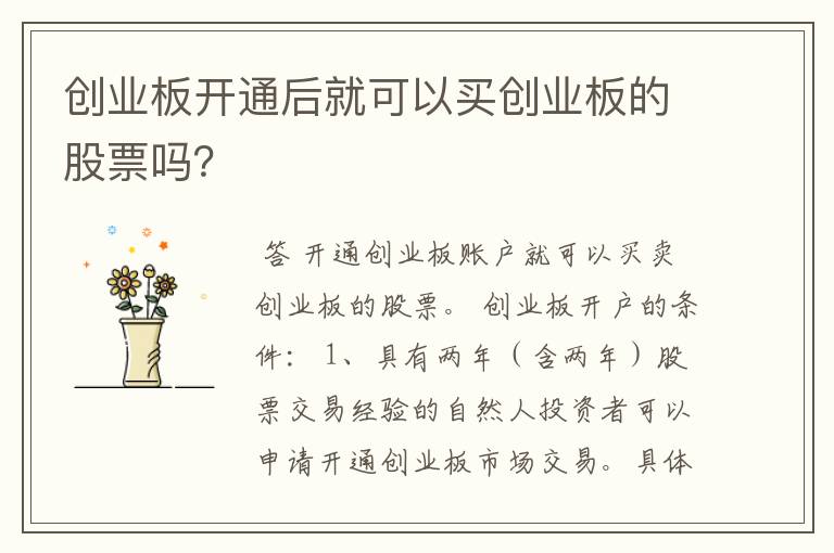 创业板开通后就可以买创业板的股票吗？