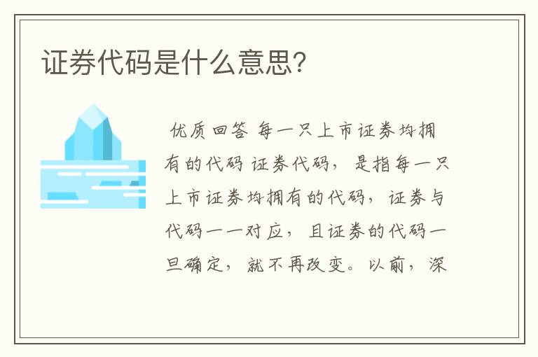 证券代码是什么意思？