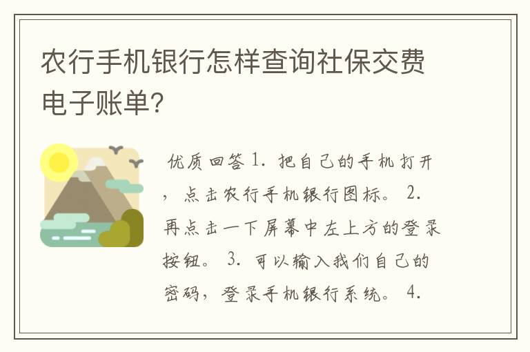 农行手机银行怎样查询社保交费电子账单？