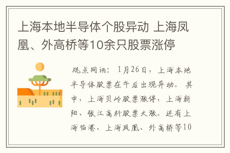 上海本地半导体个股异动 上海凤凰、外高桥等10余只股票涨停