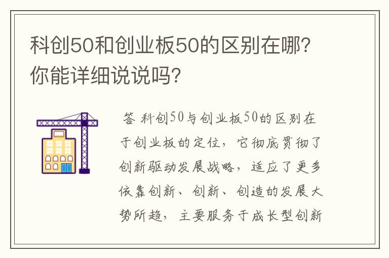 科创50和创业板50的区别在哪？你能详细说说吗？