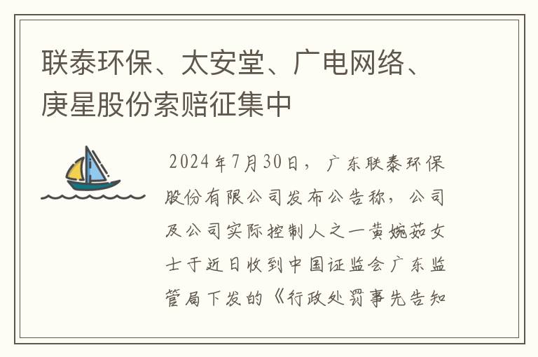 联泰环保、太安堂、广电网络、庚星股份索赔征集中