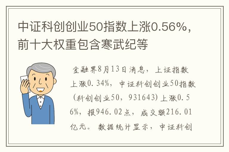 中证科创创业50指数上涨0.56%，前十大权重包含寒武纪等