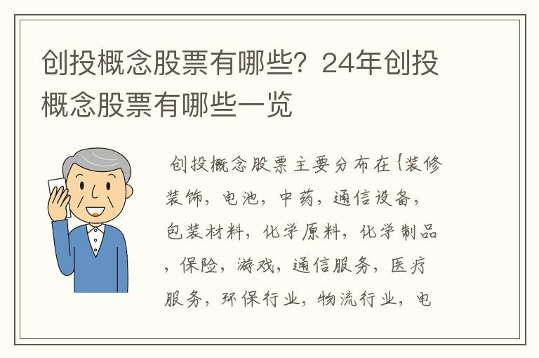 创投概念股票有哪些？24年创投概念股票有哪些一览