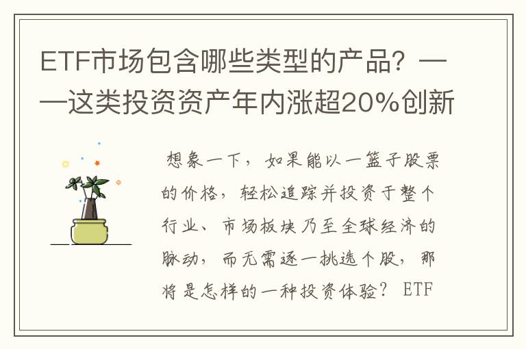 ETF市场包含哪些类型的产品？——这类投资资产年内涨超20%创新高，机构仍在看多