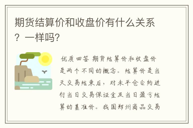 期货结算价和收盘价有什么关系？一样吗？