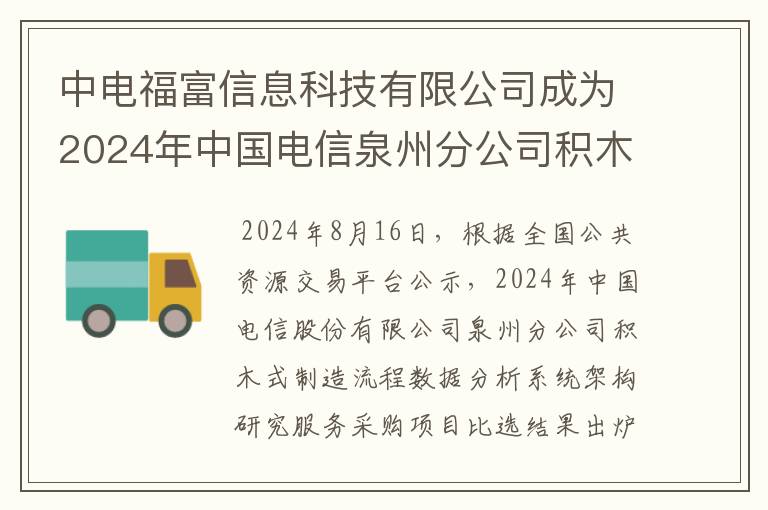 中电福富信息科技有限公司成为2024年中国电信泉州分公司积木式制造流程数据分析系统架构研究服务采购项目中选人