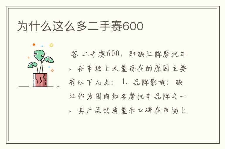 为什么这么多二手赛600