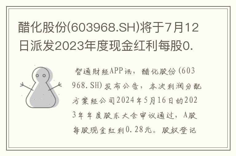 醋化股份(603968.SH)将于7月12日派发2023年度现金红利每股0.28元