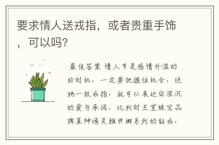 要求情人送戎指，或者贵重手饰，可以吗？