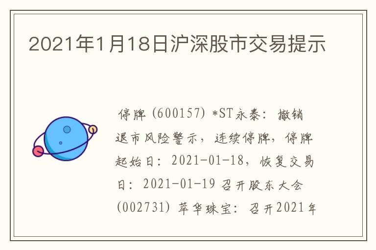 2021年1月18日沪深股市交易提示