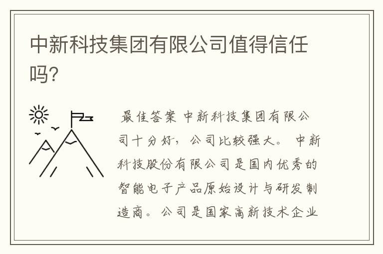 中新科技集团有限公司值得信任吗？