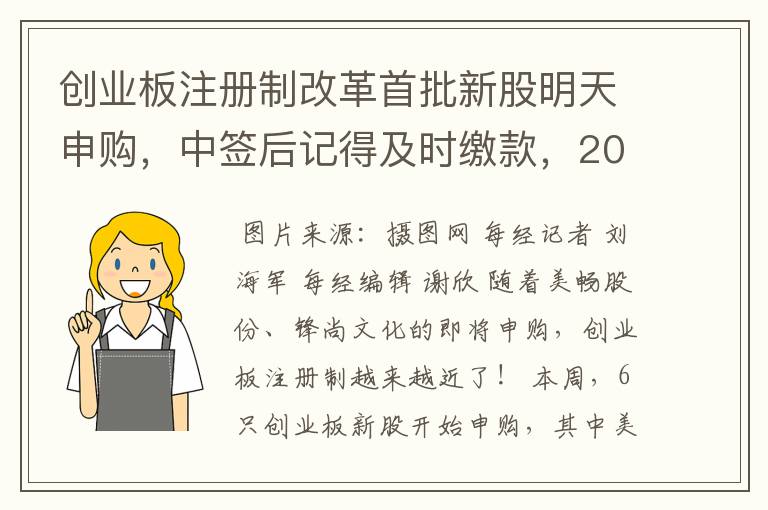 创业板注册制改革首批新股明天申购，中签后记得及时缴款，20%涨跌幅快来了