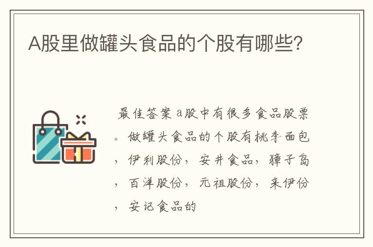 A股里做罐头食品的个股有哪些？