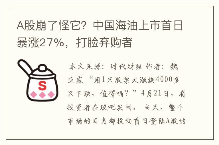 A股崩了怪它？中国海油上市首日暴涨27%，打脸弃购者