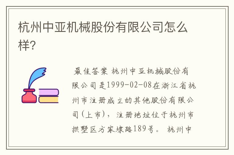 杭州中亚机械股份有限公司怎么样？