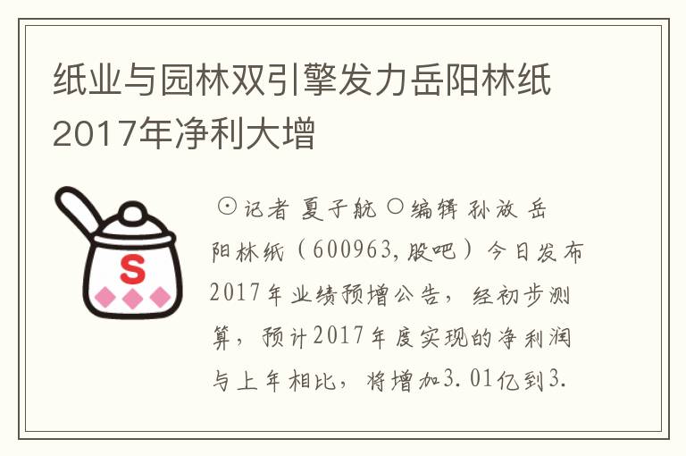 纸业与园林双引擎发力岳阳林纸2017年净利大增