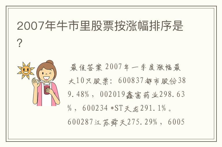 2007年牛市里股票按涨幅排序是？