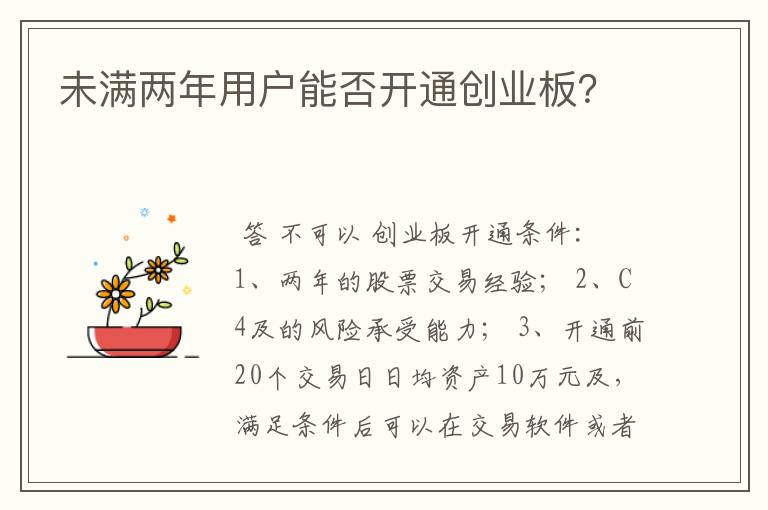 未满两年用户能否开通创业板？